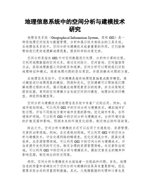地理信息系统中的空间分析与建模技术研究