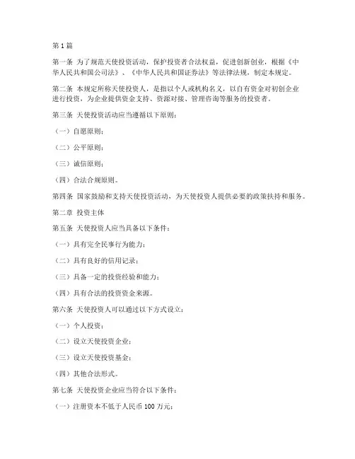 天使投资人管理规定(3篇)