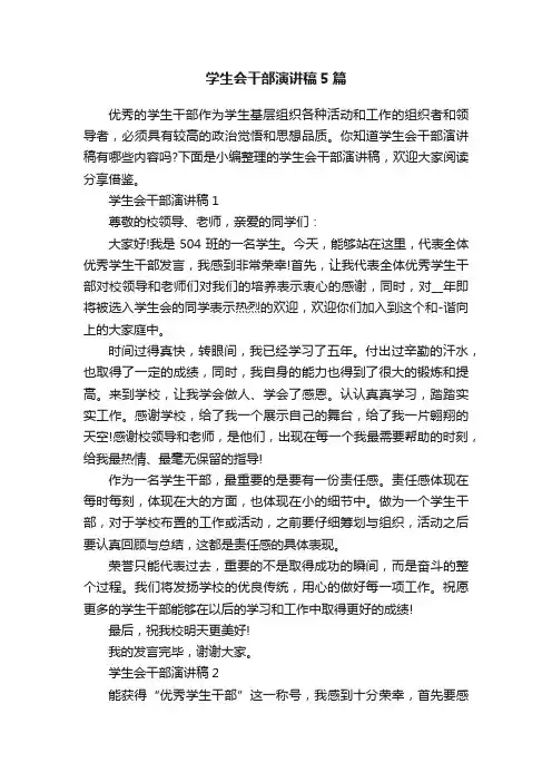 学生会干部演讲稿5篇