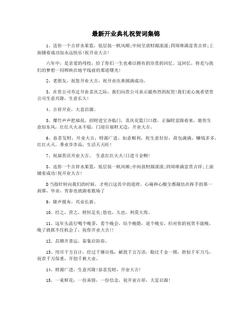 最新开业典礼祝贺词集锦