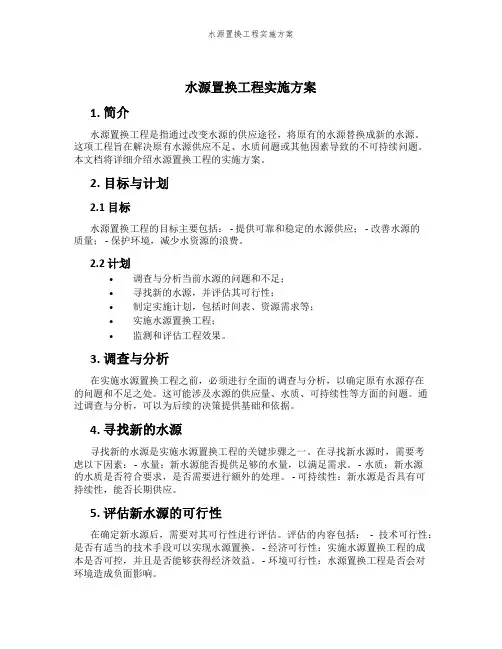 水源置换工程实施方案