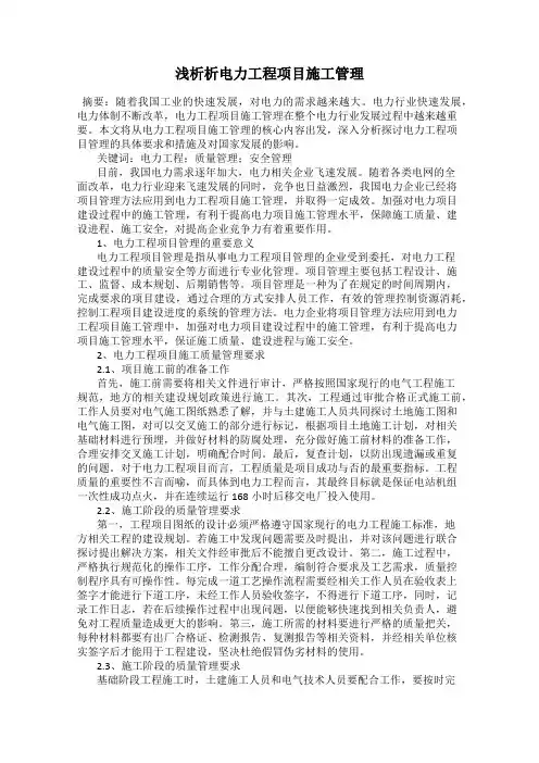 浅析析电力工程项目施工管理