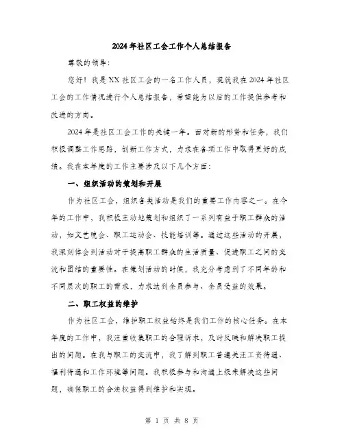 2024年社区工会工作个人总结报告（三篇）