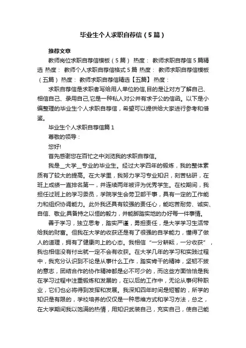 毕业生个人求职自荐信范文（5篇）