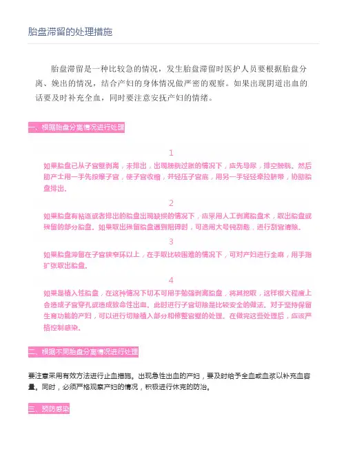 胎盘滞留的处理措施