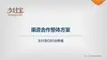 支付宝O2O业务域-渠道合作整体方案