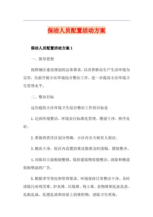 保洁人员配置活动方案