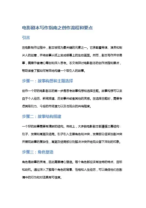 电影剧本写作指南之创作流程和要点