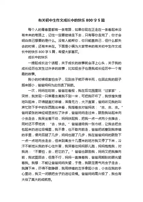 有关初中生作文成长中的快乐800字5篇