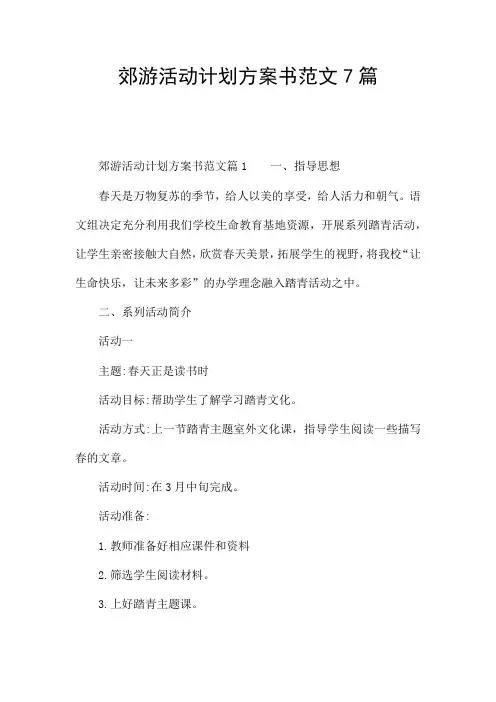郊游活动计划方案书范文7篇