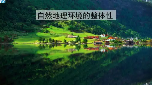 高三地理一轮复习-自然地理环境的整体性(共30张PPT)