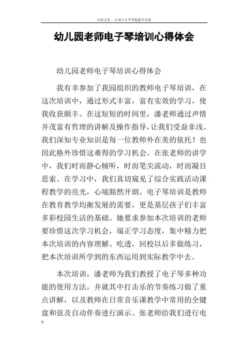 幼儿园老师电子琴培训心得体会