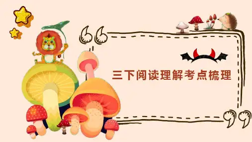 部编版三年级下册语文阅读理解考点