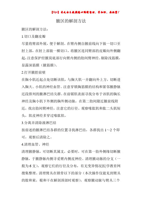 腋区的解剖方法