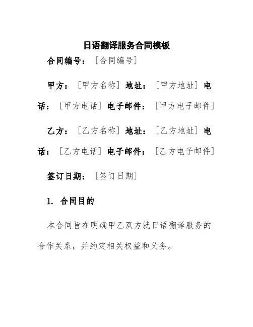 日语翻译服务合同模板