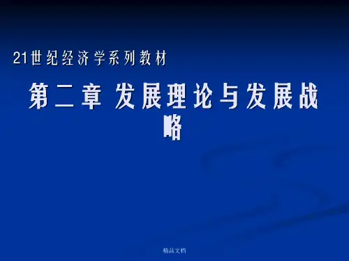 当代中国经济 第二章发展理论与发展战略
