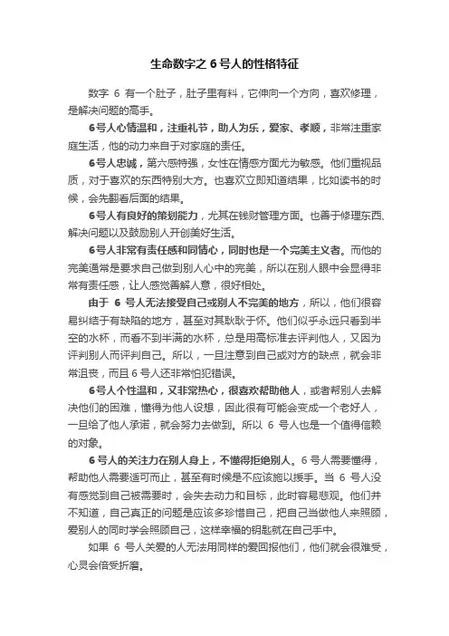 生命数字之6号人的性格特征