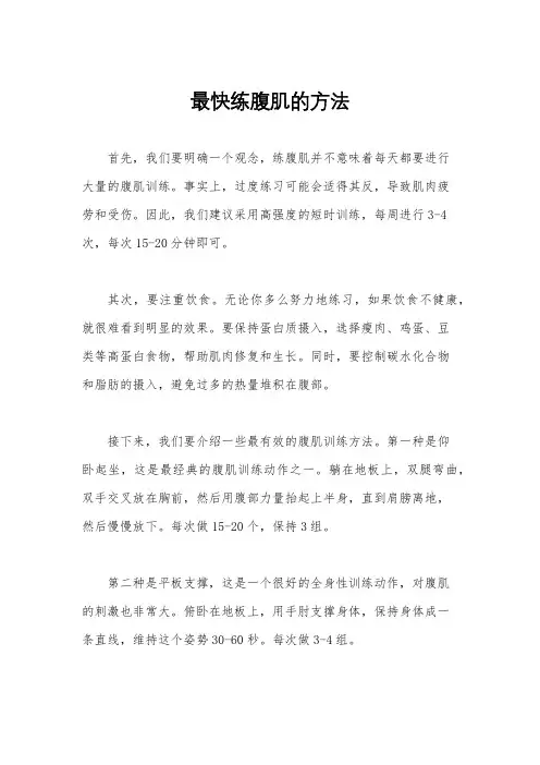 最快练腹肌的方法