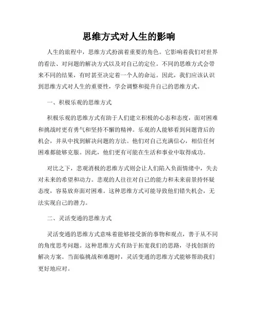 思维方式对人生的影响
