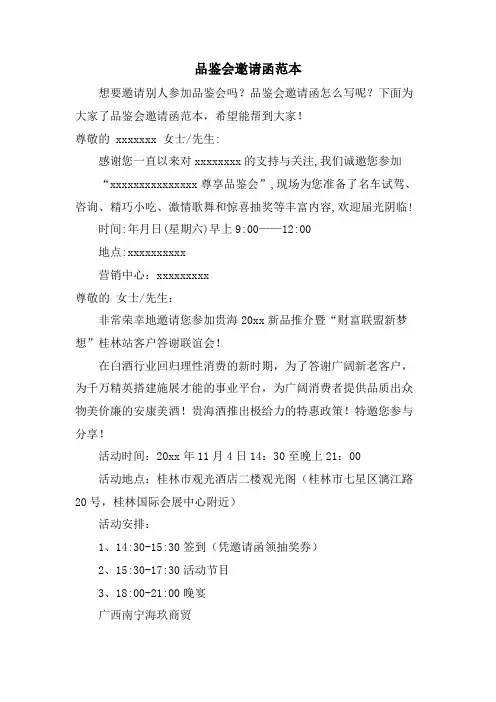 品鉴会邀请函范本