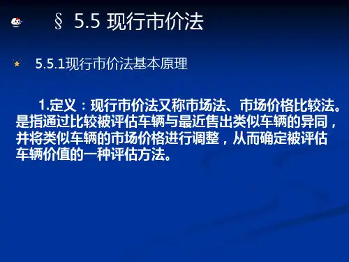 9现行市价法