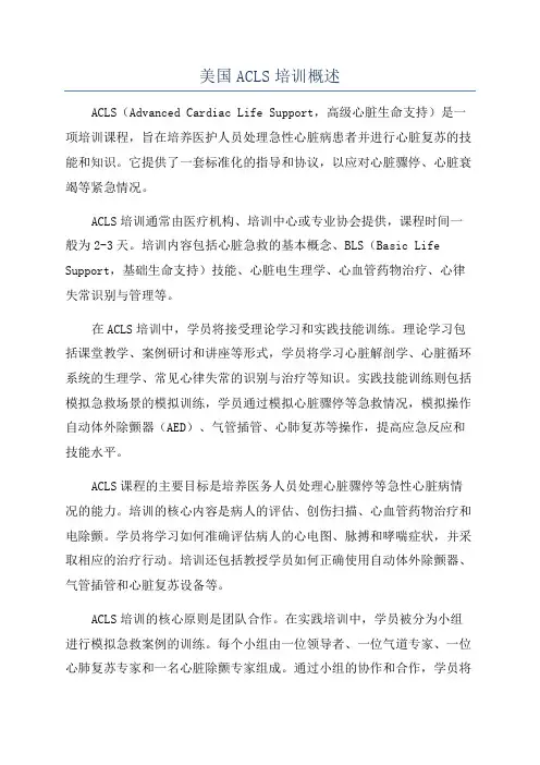 美国ACLS培训概述
