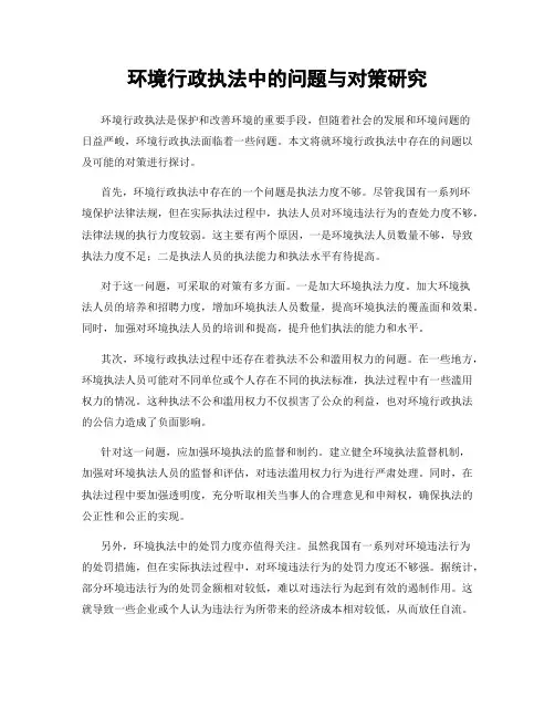 环境行政执法中的问题与对策研究