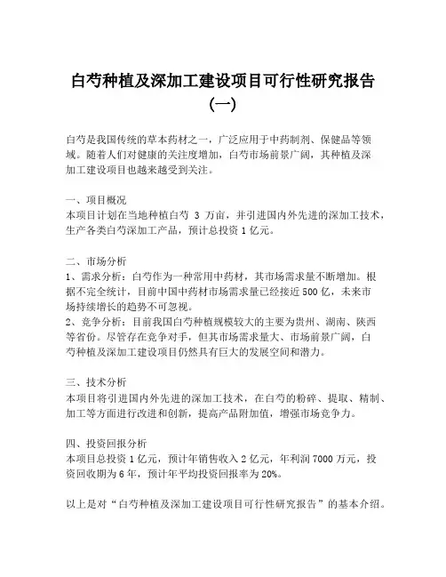 白芍种植及深加工建设项目可行性研究报告 (一)