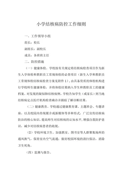 小学结核病防控工作细则