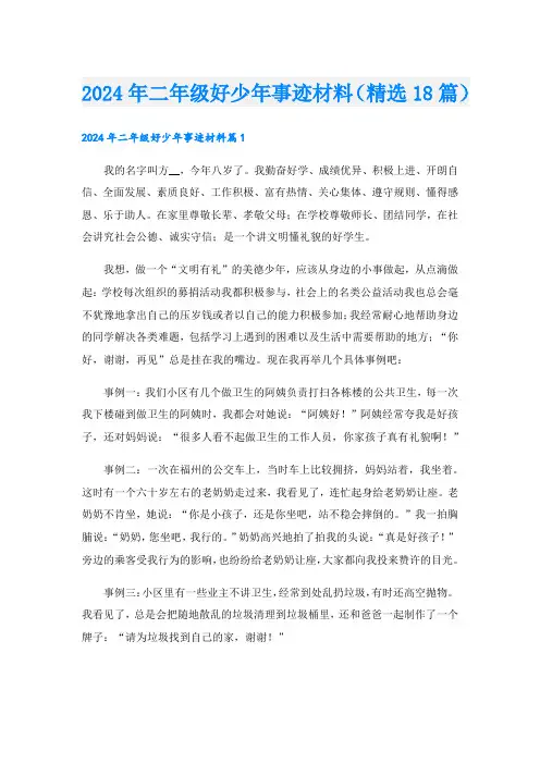 2024年二年级好少年事迹材料(精选18篇).doc