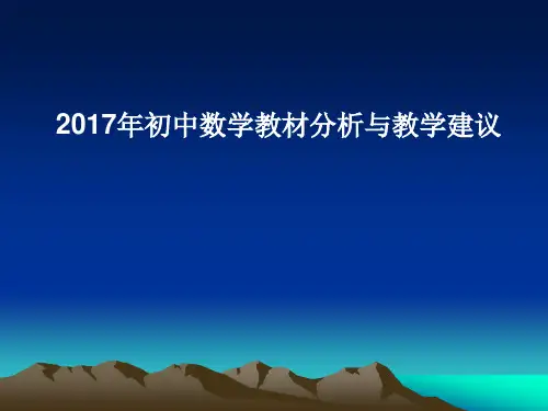 初中数学教材培训精品PPT课件