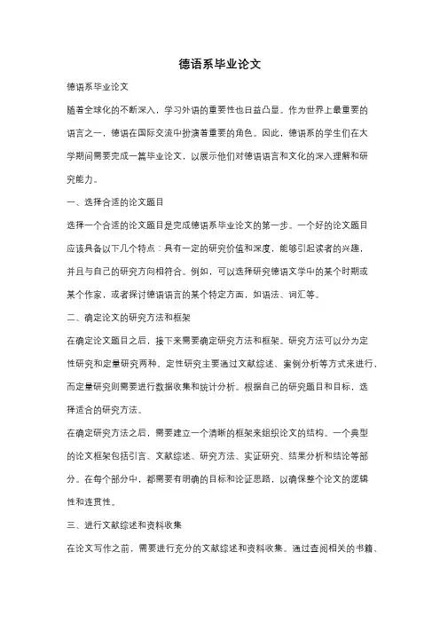 德语系毕业论文