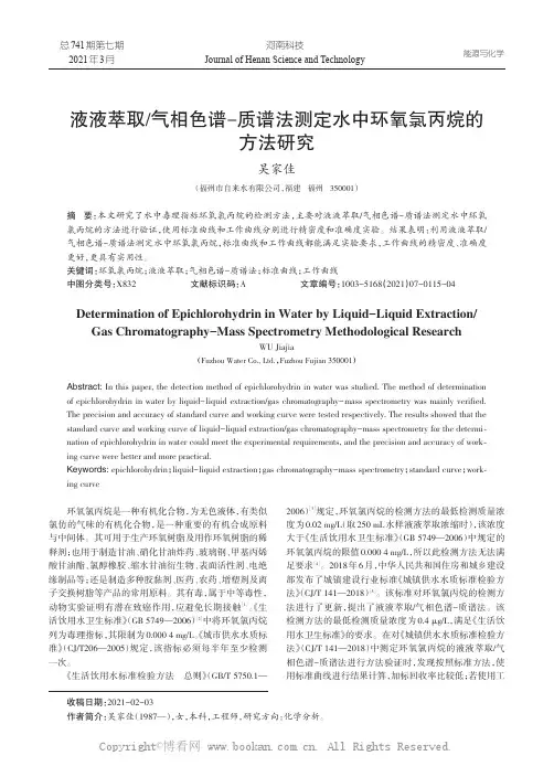 液液萃取气相色谱-质谱法测定水中环氧氯丙烷的方法研究