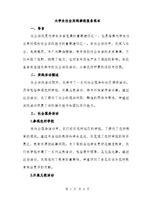 大学生社会实践事迹报告范本（二篇）