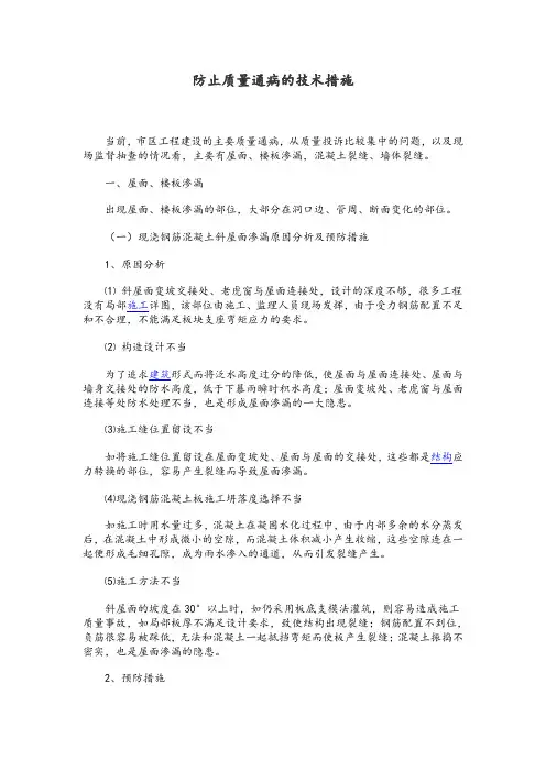 防止质量通病的技术措施