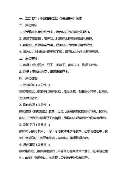 中班音乐活动《蚂蚁搬豆》教案