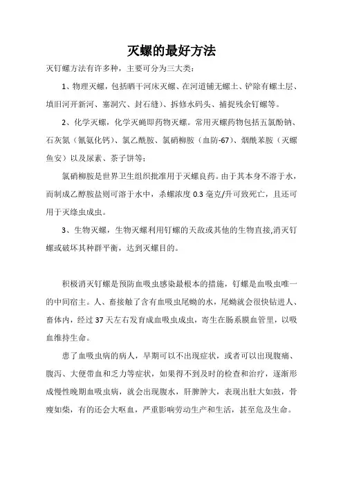 灭螺的最好方法