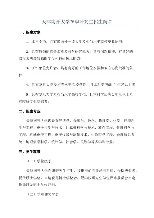 天津南开大学在职研究生招生简章