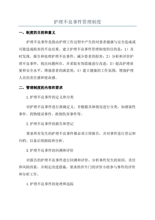 护理不良事件管理制度