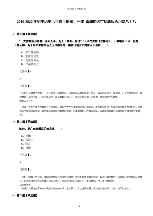 2019-2020年初中历史七年级上册第十三课 秦朝的灭亡岳麓版练习题八十八