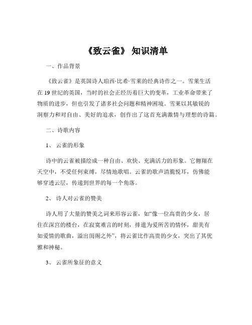 《致云雀》 知识清单