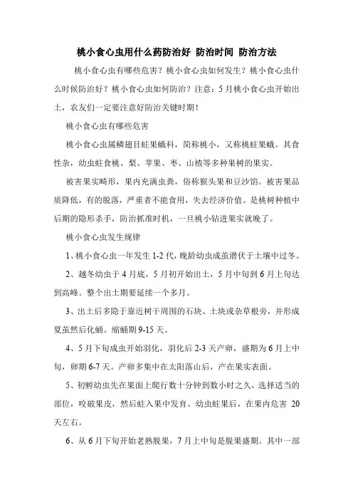 桃小食心虫用什么药防治好 防治时间 防治方法