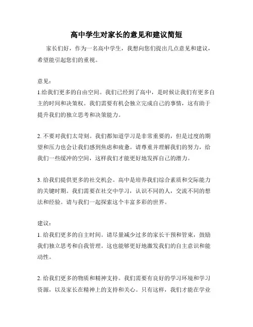 高中学生对家长的意见和建议简短