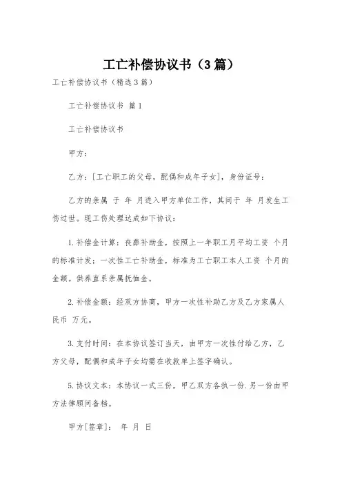 工亡补偿协议书(3篇)