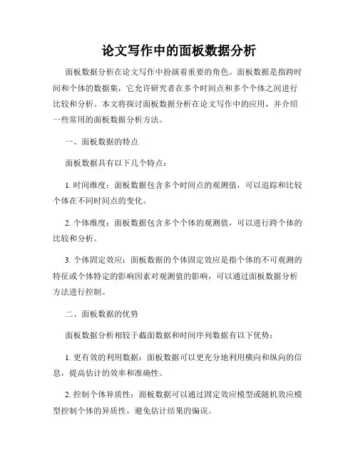 论文写作中的面板数据分析