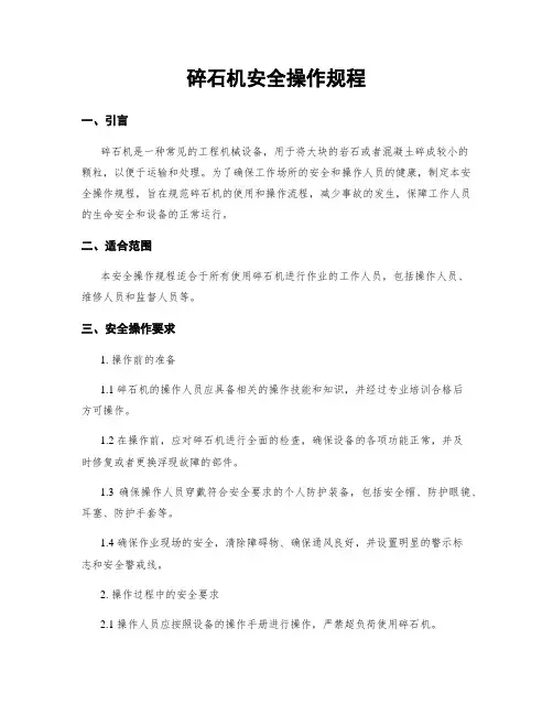 碎石机安全操作规程