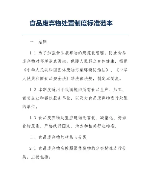 食品废弃物处置制度标准范本