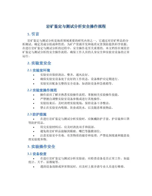 岩矿鉴定与测试分析安全操作规程