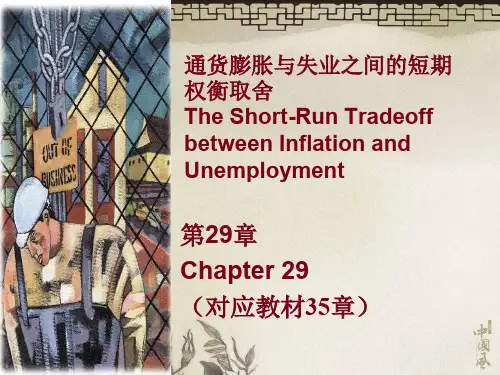 Chap29通货膨胀与失业之间的短期权衡取舍45页PPT