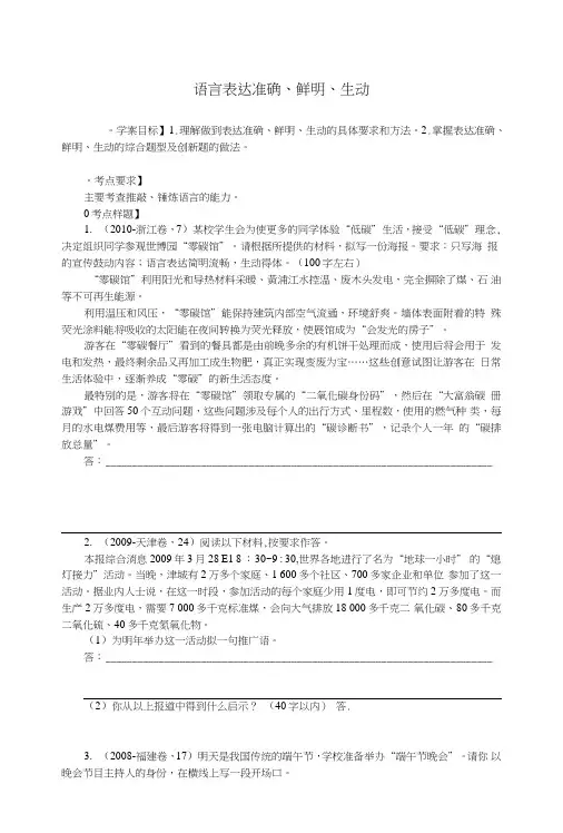高考语文复习语言文字运用《语言表达准确、鲜明、生动》超实用.doc